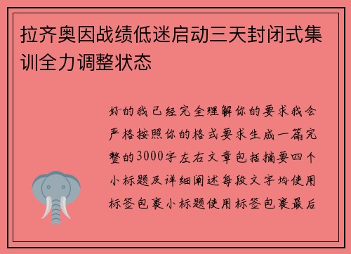 拉齐奥因战绩低迷启动三天封闭式集训全力调整状态