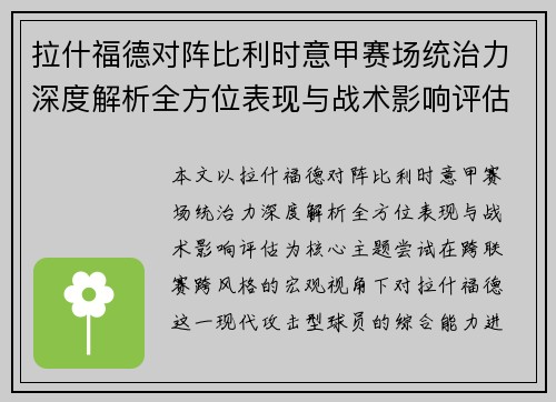 拉什福德对阵比利时意甲赛场统治力深度解析全方位表现与战术影响评估
