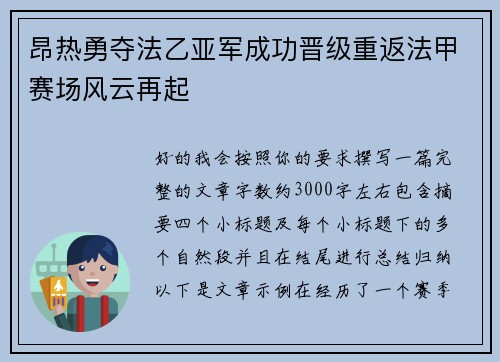 昂热勇夺法乙亚军成功晋级重返法甲赛场风云再起