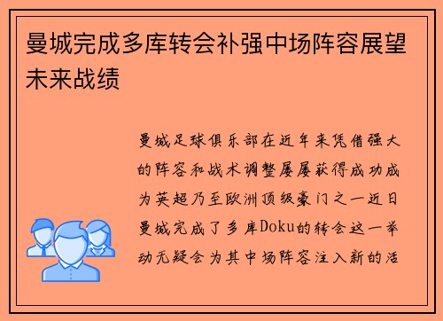 曼城完成多库转会补强中场阵容展望未来战绩