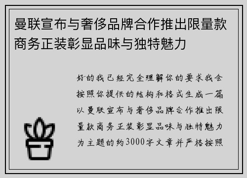 曼联宣布与奢侈品牌合作推出限量款商务正装彰显品味与独特魅力
