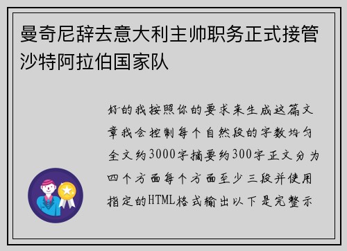 曼奇尼辞去意大利主帅职务正式接管沙特阿拉伯国家队 曼奇尼辞去意大利主帅职务正式接管沙特阿拉伯国家队