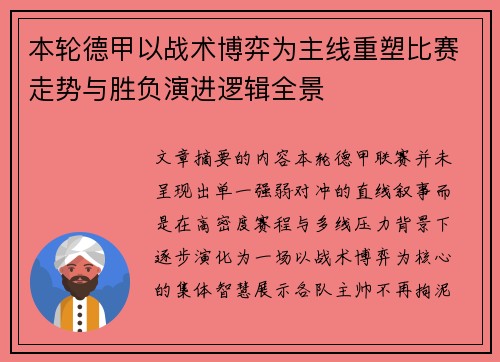 本轮德甲以战术博弈为主线重塑比赛走势与胜负演进逻辑全景