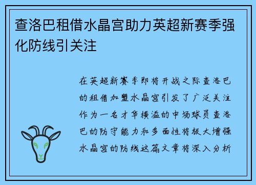 查洛巴租借水晶宫助力英超新赛季强化防线引关注