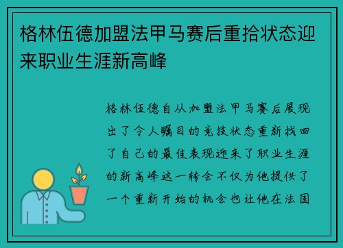 格林伍德加盟法甲马赛后重拾状态迎来职业生涯新高峰
