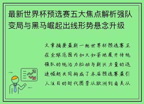 最新世界杯预选赛五大焦点解析强队变局与黑马崛起出线形势悬念升级