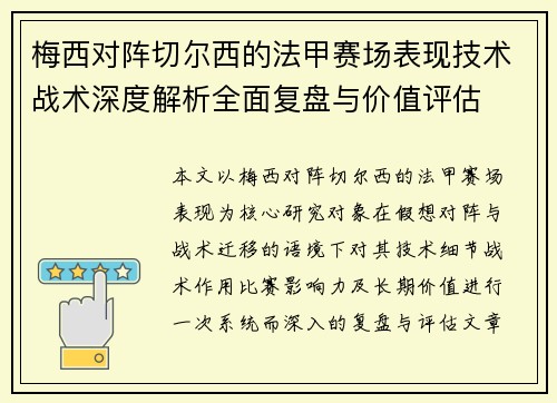 梅西对阵切尔西的法甲赛场表现技术战术深度解析全面复盘与价值评估