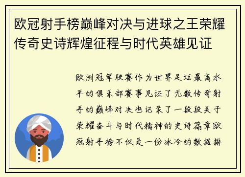 欧冠射手榜巅峰对决与进球之王荣耀传奇史诗辉煌征程与时代英雄见证