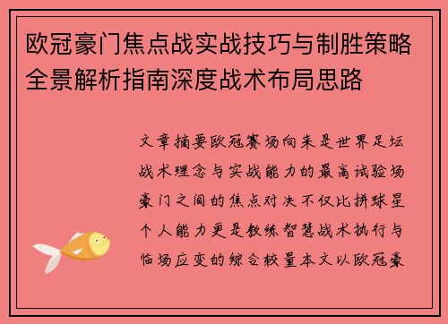 欧冠豪门焦点战实战技巧与制胜策略全景解析指南深度战术布局思路