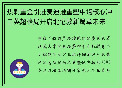 热刺重金引进麦迪逊重塑中场核心冲击英超格局开启北伦敦新篇章未来