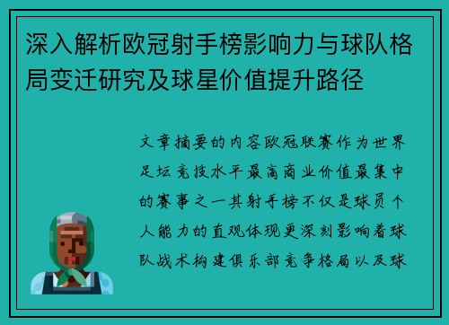 深入解析欧冠射手榜影响力与球队格局变迁研究及球星价值提升路径