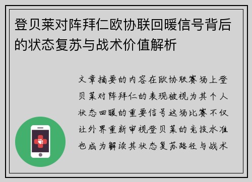 登贝莱对阵拜仁欧协联回暖信号背后的状态复苏与战术价值解析