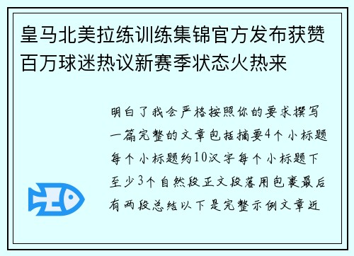 皇马北美拉练训练集锦官方发布获赞百万球迷热议新赛季状态火热来