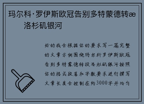 玛尔科·罗伊斯欧冠告别多特蒙德转投洛杉矶银河