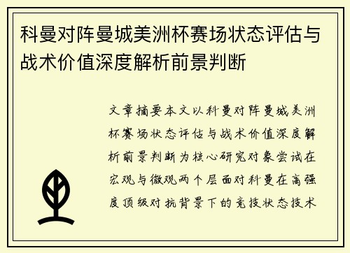 科曼对阵曼城美洲杯赛场状态评估与战术价值深度解析前景判断