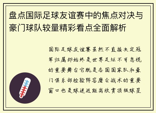 盘点国际足球友谊赛中的焦点对决与豪门球队较量精彩看点全面解析