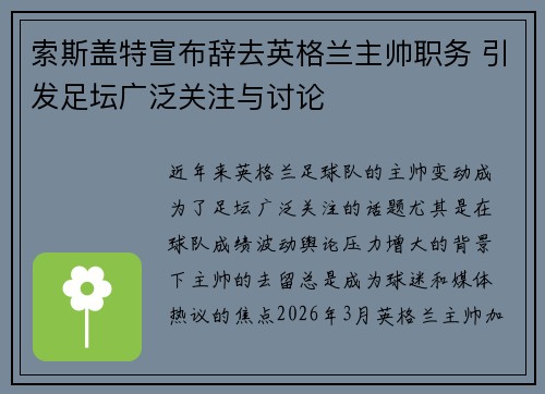 索斯盖特宣布辞去英格兰主帅职务 引发足坛广泛关注与讨论