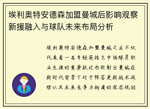 埃利奥特安德森加盟曼城后影响观察新援融入与球队未来布局分析