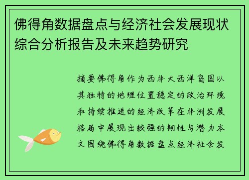 佛得角数据盘点与经济社会发展现状综合分析报告及未来趋势研究