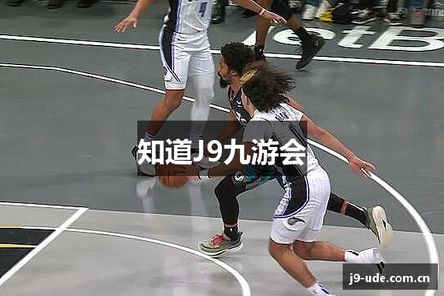 知道J9九游会
